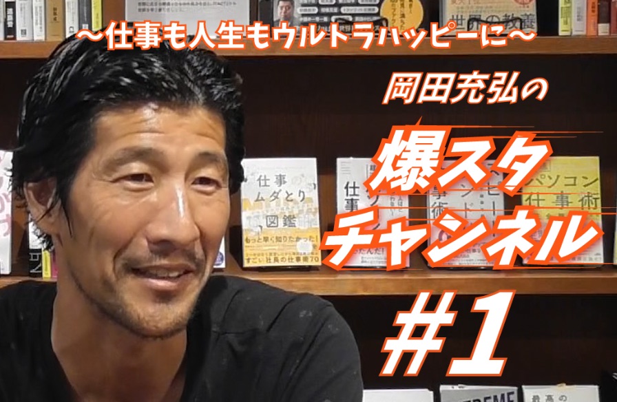 仕事も人生もウルトラハッピーに岡田充弘の爆スタチャンネル!#1