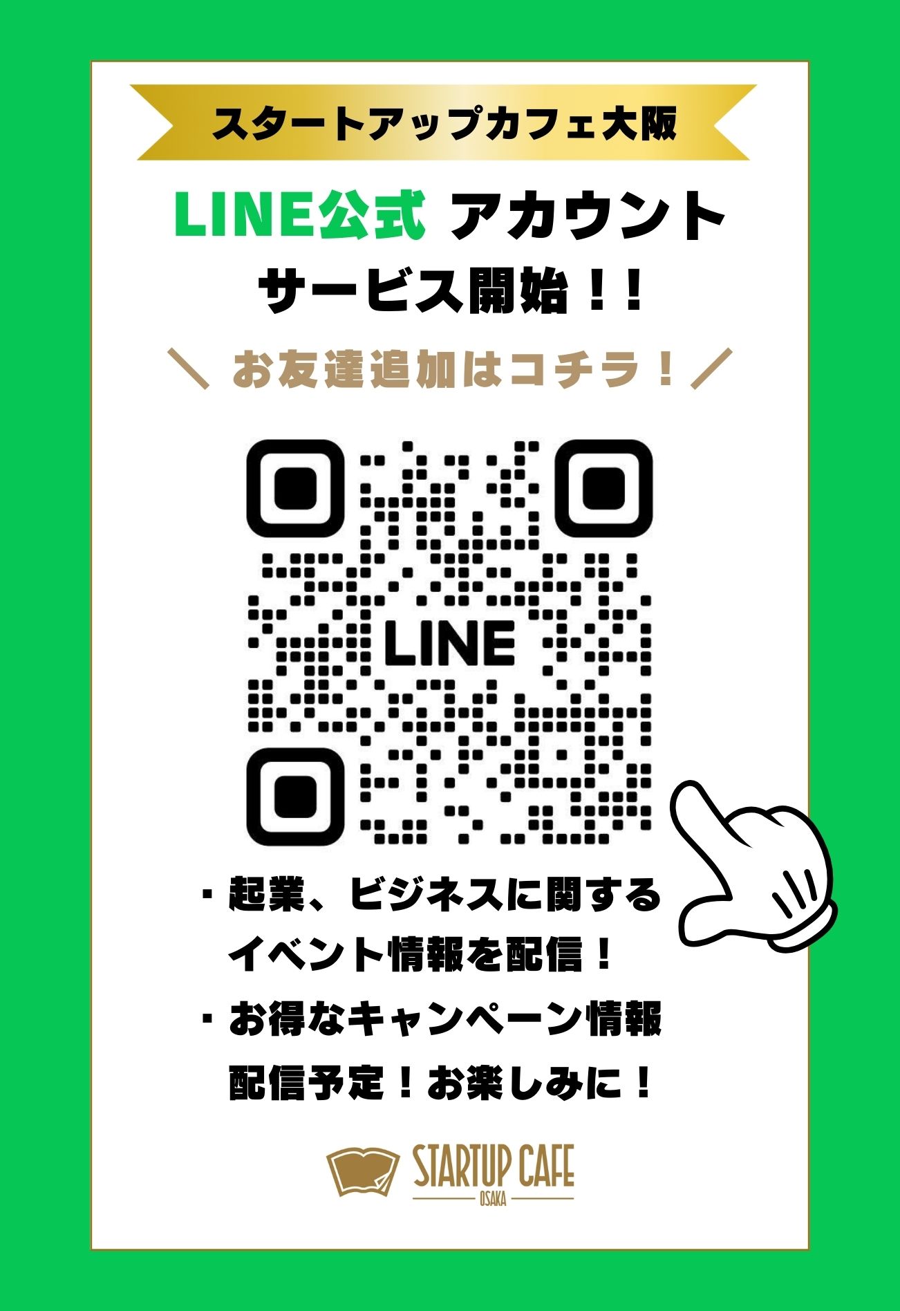 LINE公式 アカウントサービス開始！